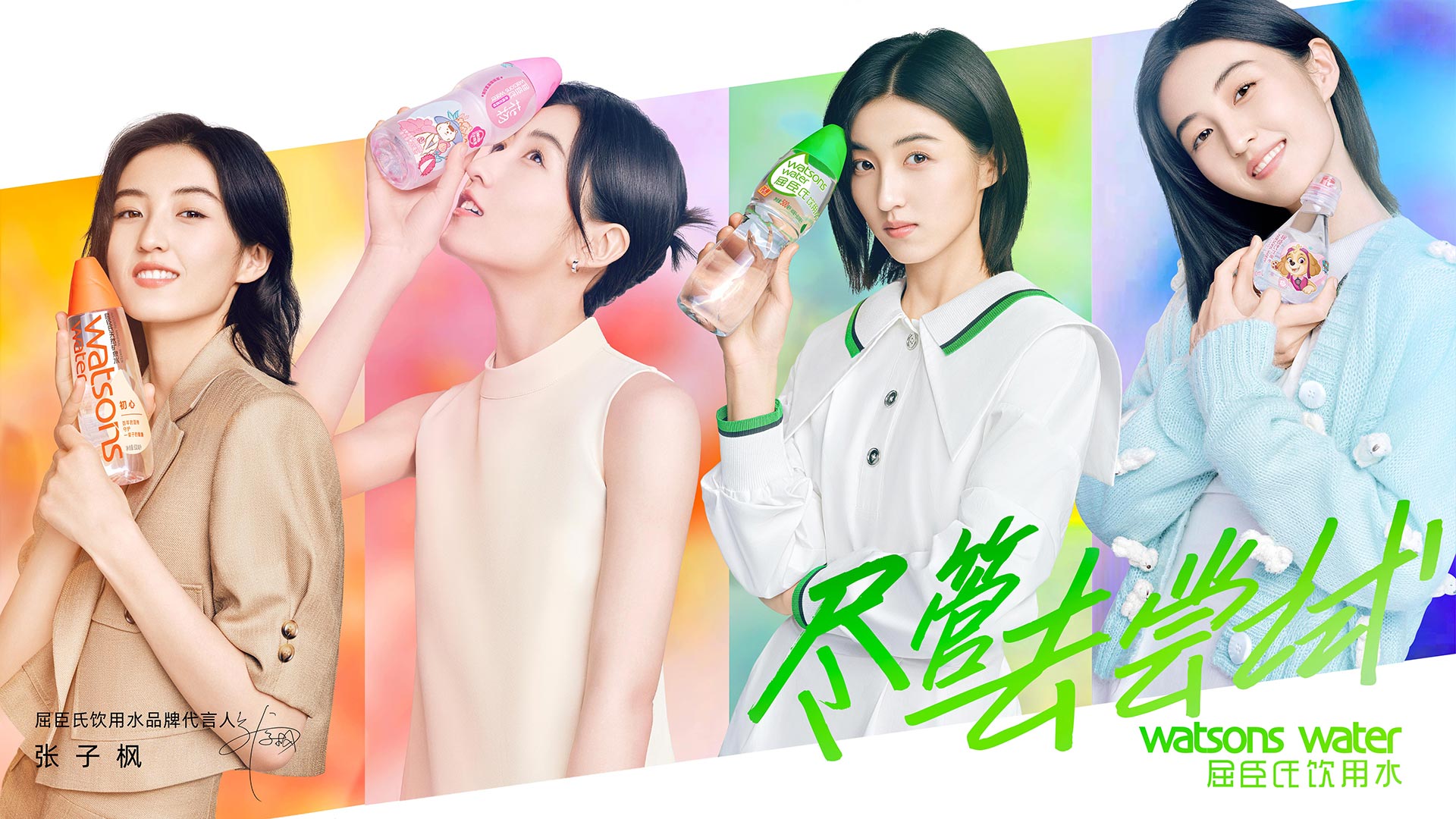 屈臣氏饮用水张子枫尽管去尝试