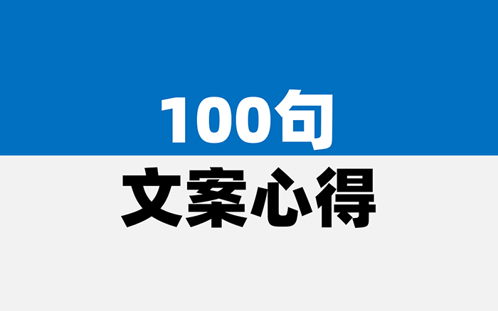 100句文案心得，用文字和世界交朋友