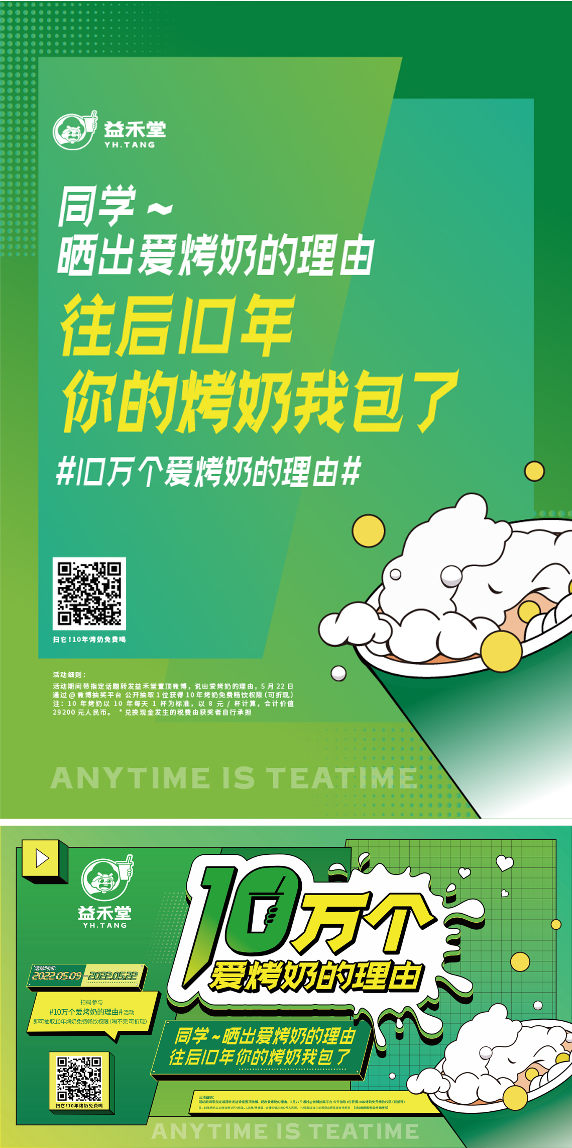 益禾堂10万个爱烤奶的理由