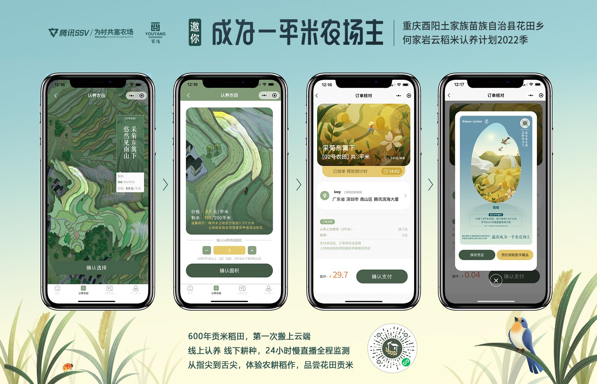 腾讯SSV为村实验室：成为一平米农场主 - 数英