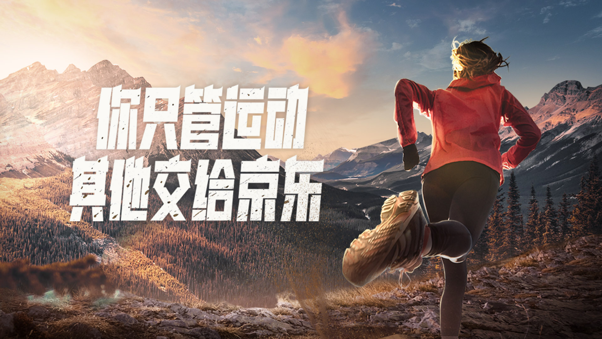 京东运动超级品类日你只管运动其他交给京东