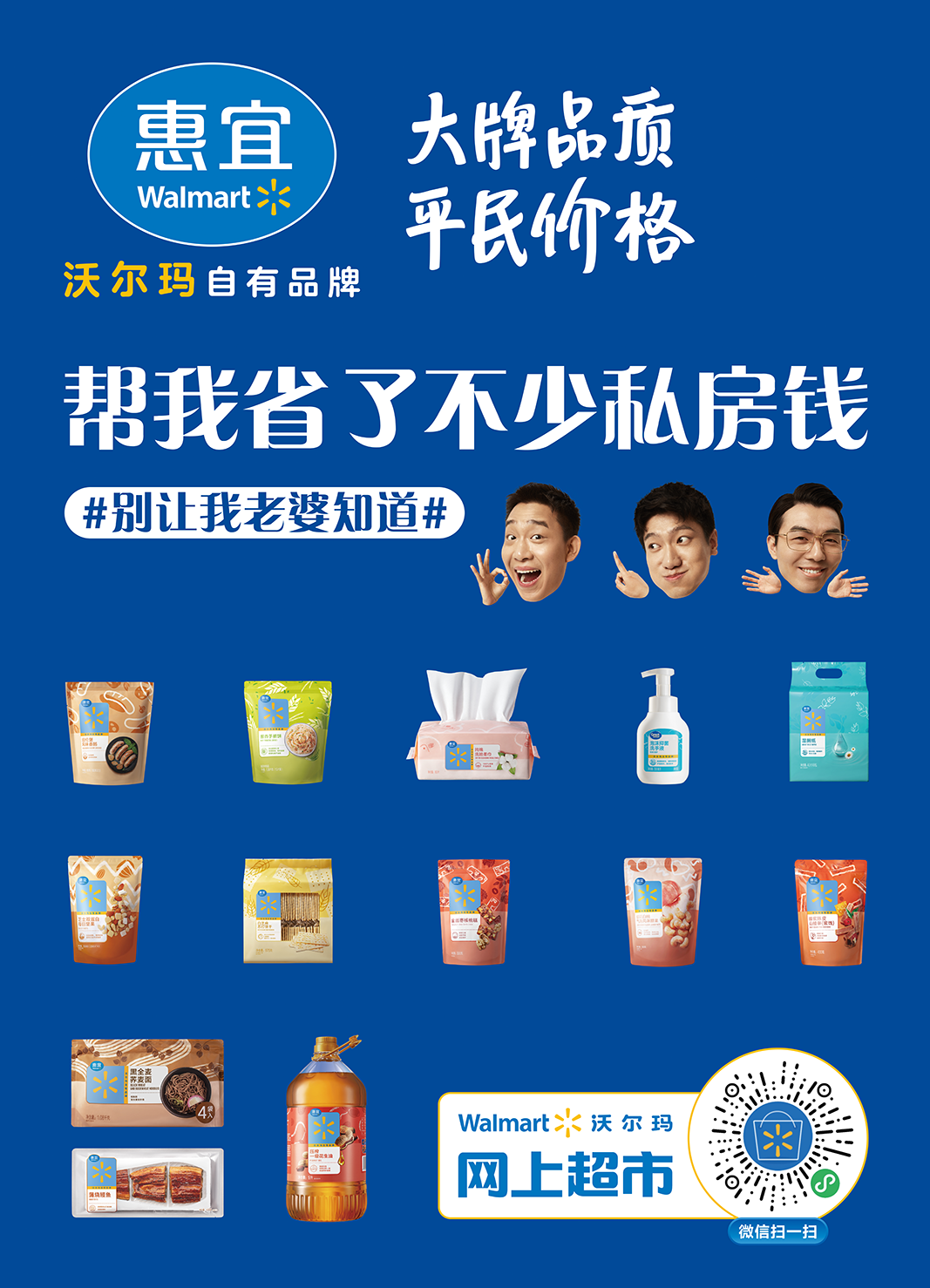 沃尔玛自有品牌惠宜，唱出男人攒私房钱的秘籍 - 数英