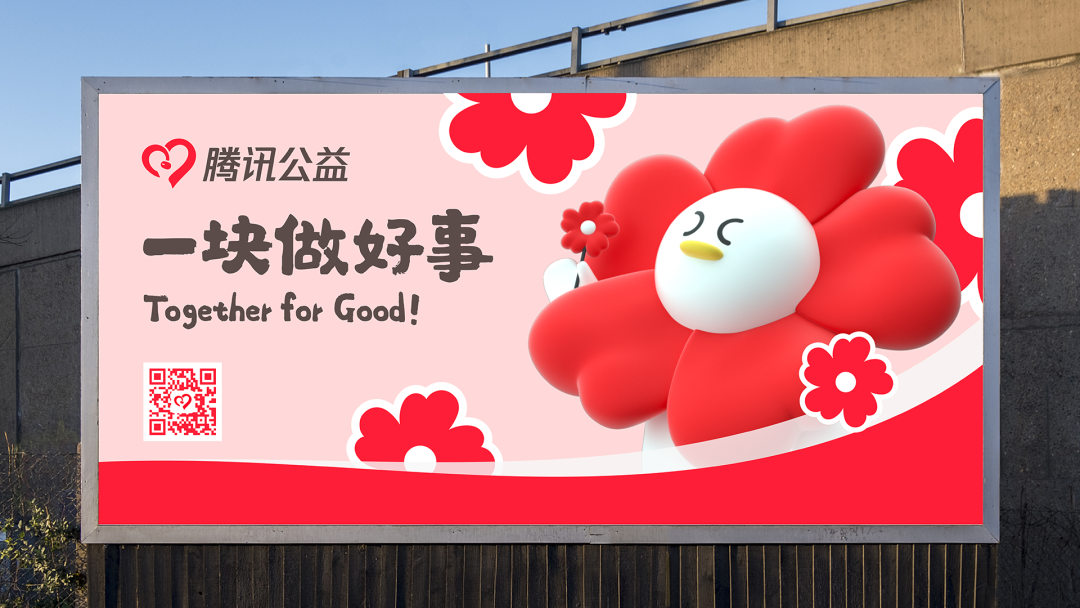 腾讯公益成立15周年,公布全新的品牌形象!