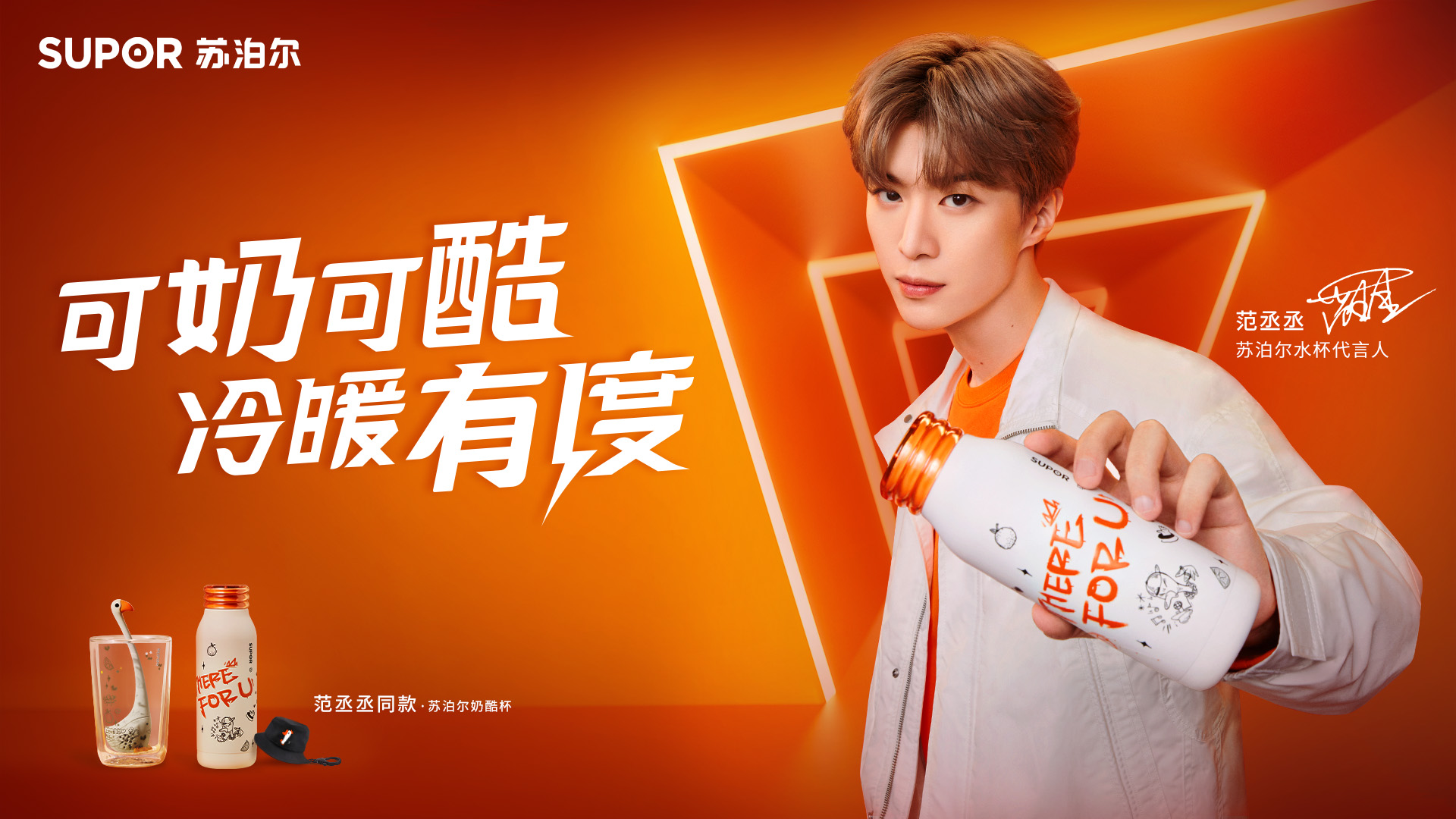 苏泊尔x范丞丞喝水这件小事也能给你高定版极致宠爱