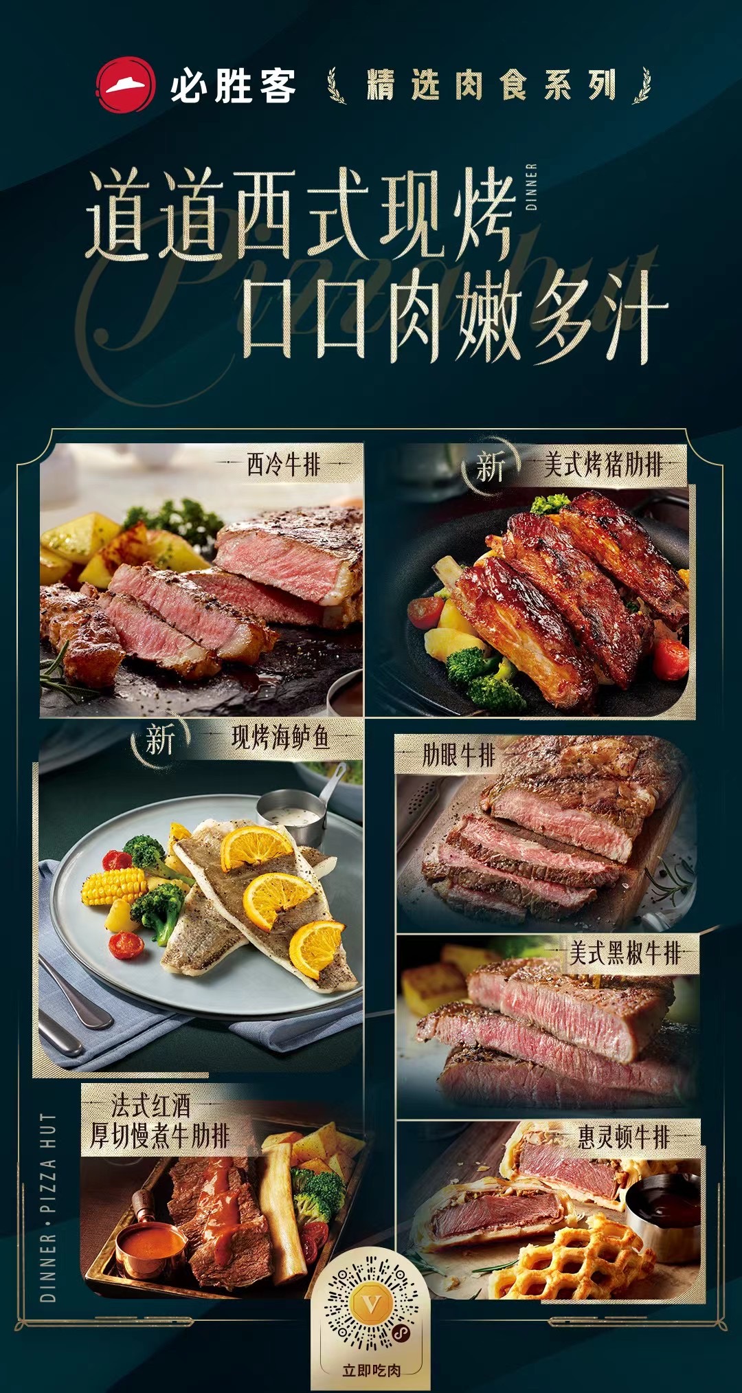 必胜客dinner精选肉食系列以肉会友不胜欢喜