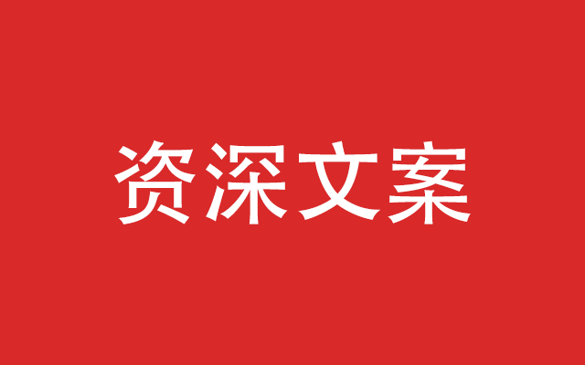 资深文案 资深文案