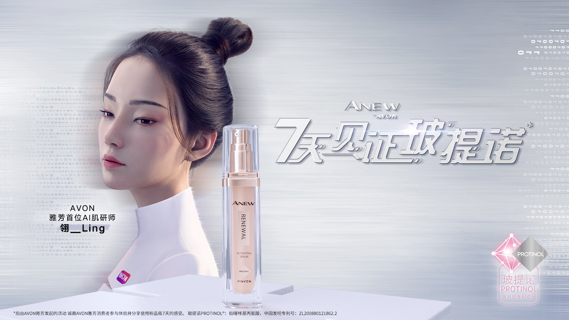 雅芳×虚拟偶像翎Ling官宣新品，科技感拉满 - 数英