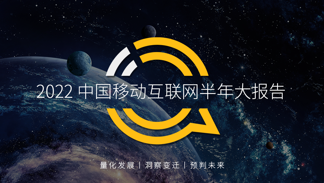 移动护理车怎么开机2022中国移动互联网半年大报告，流量分发底层逻辑改变_https://www.jmylbn.com_新闻资讯_第1张