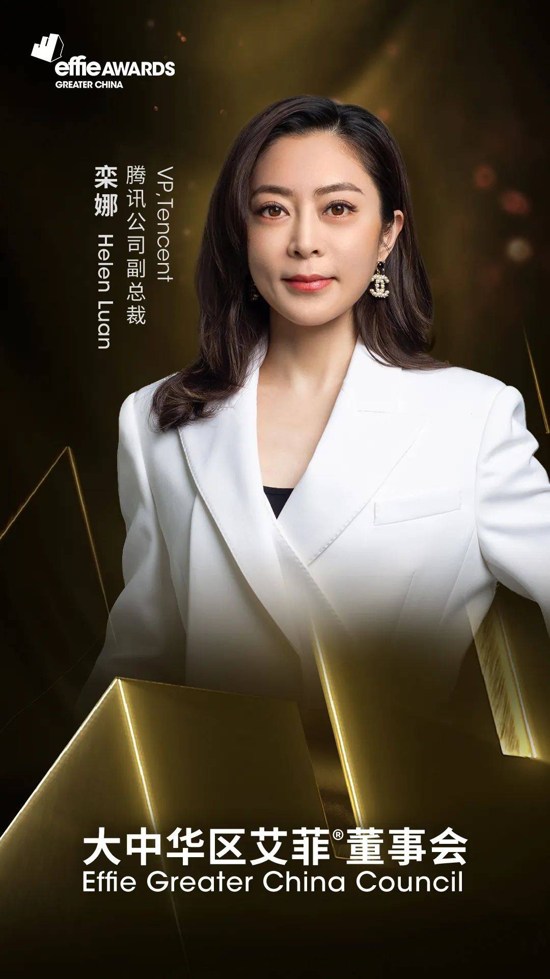 腾讯公司副总裁栾娜加入大中华区艾菲董事会