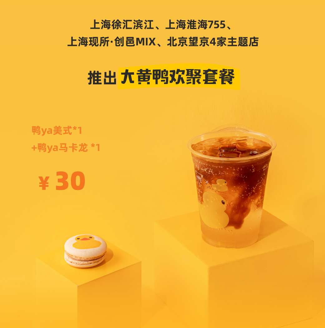 项目频道 - manner联名"大黄鸭"推出新品「鸭ya美式」,一整个被可爱住