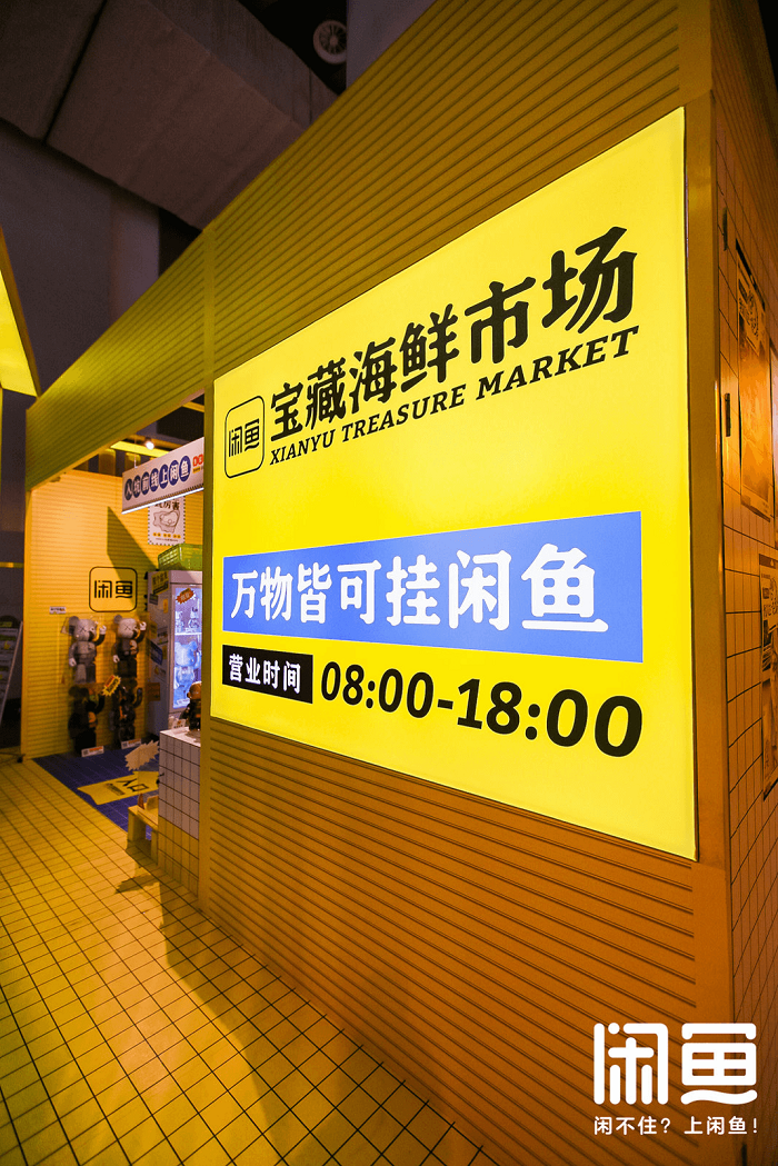 闲鱼×U设计周:打造限时营业的“宝藏海鲜市场” - 数英