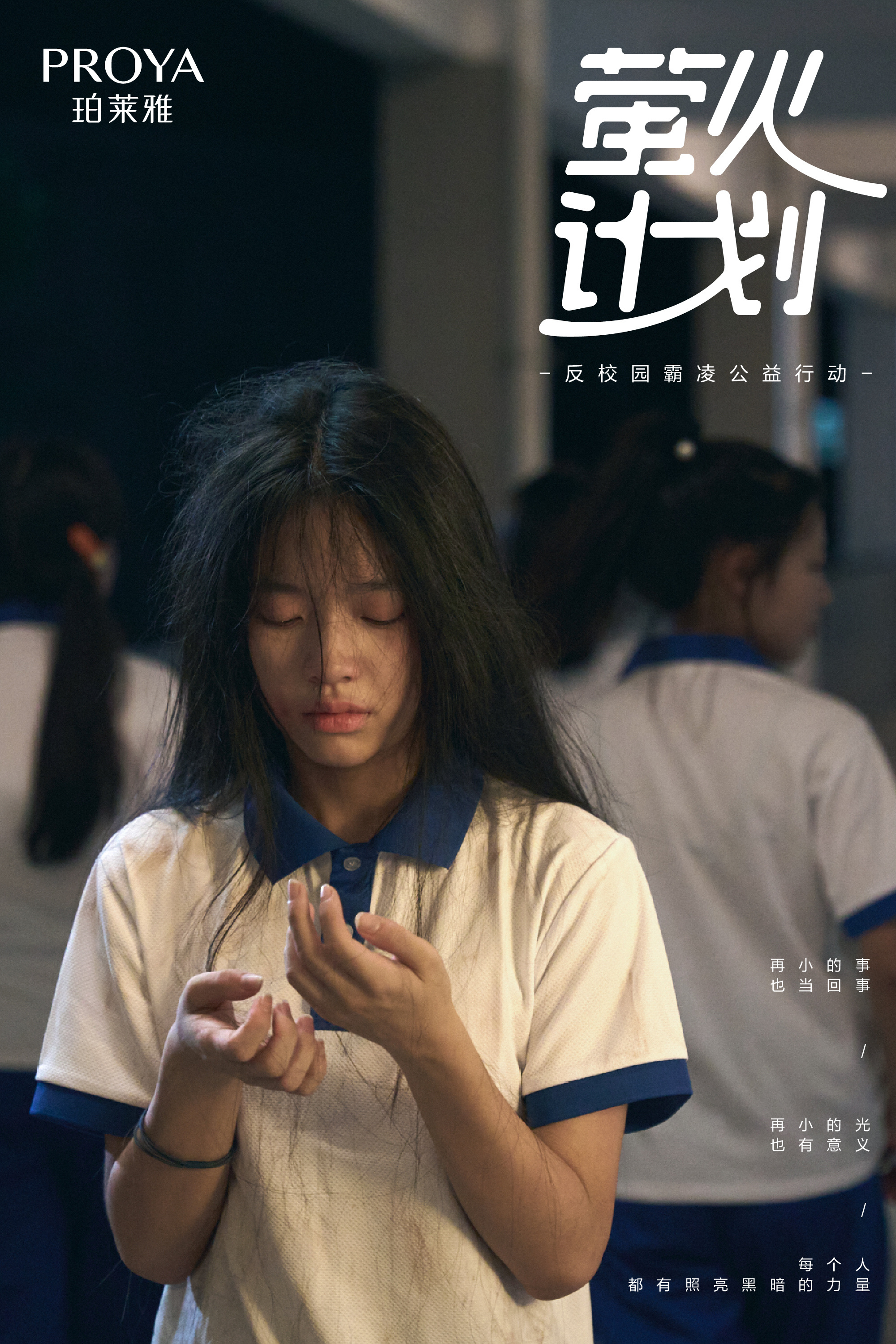 珀莱雅「萤火计划」:反对校园暴力,再小的事也当回事