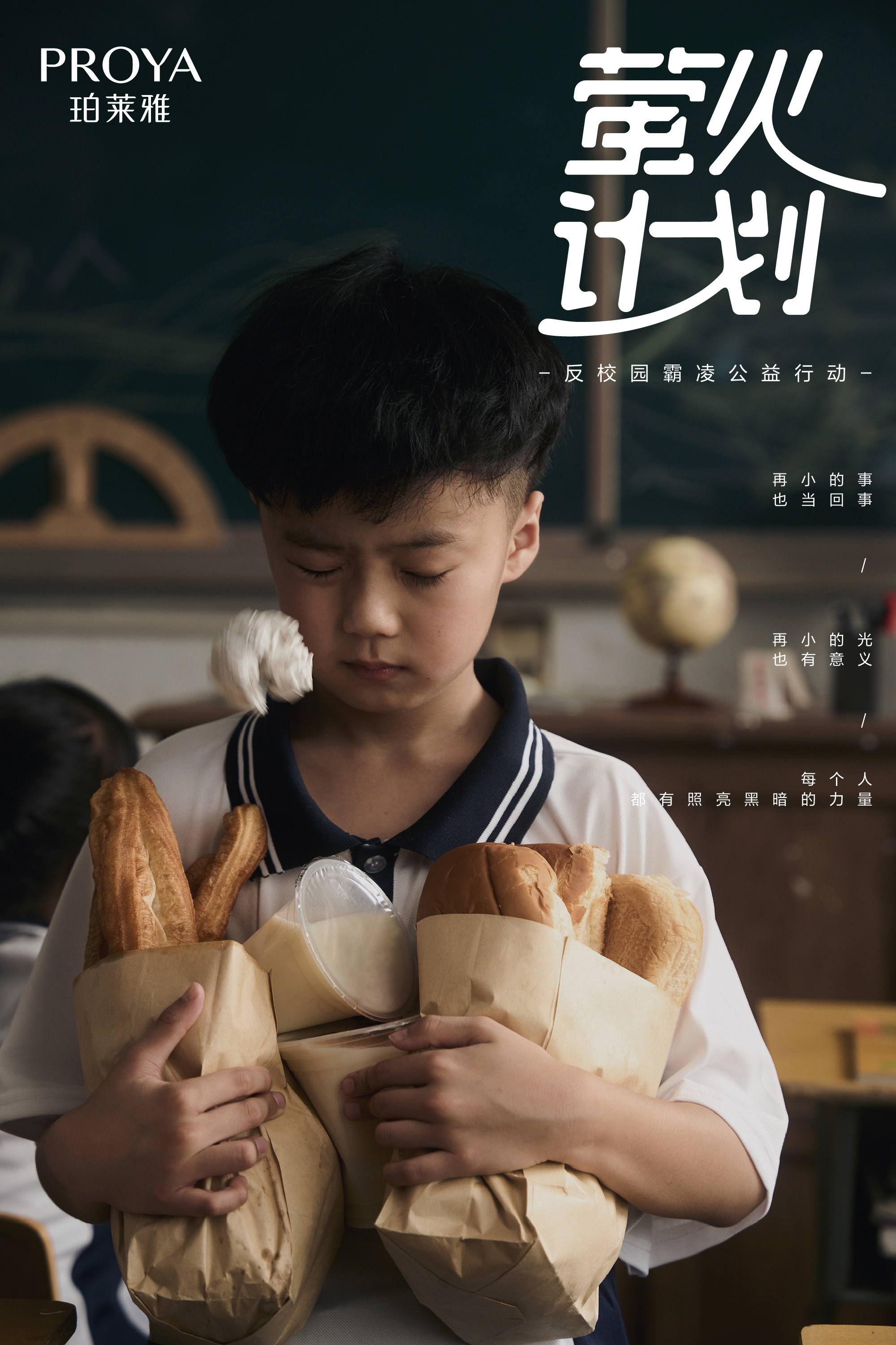 项目频道 - 珀莱雅「萤火计划」:反对校园暴力,再小的事也当回事,rss