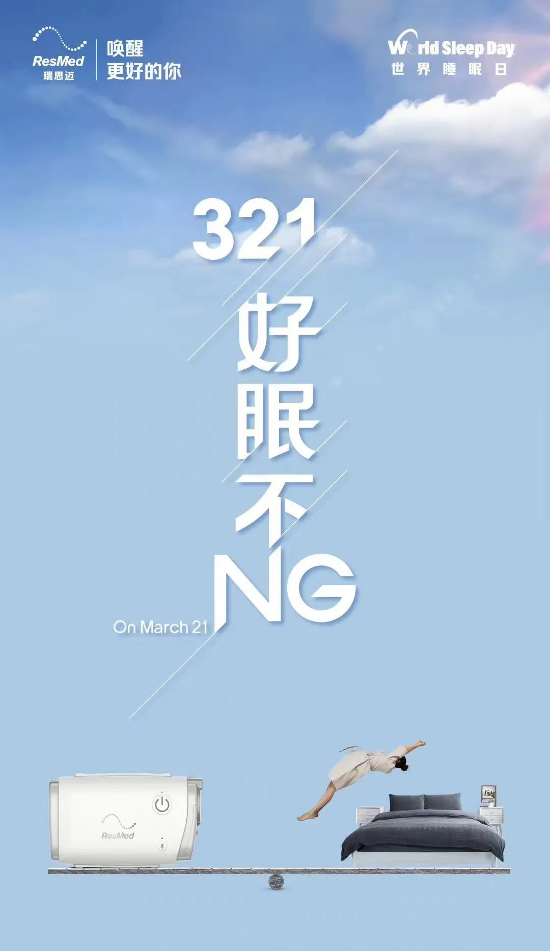 瑞思迈睡眠报告怎么看瑞思迈 X 优力｜ @ 被呼噜困扰睡不好的人，进来听首歌吧_https://www.jmylbn.com_新闻资讯_第4张