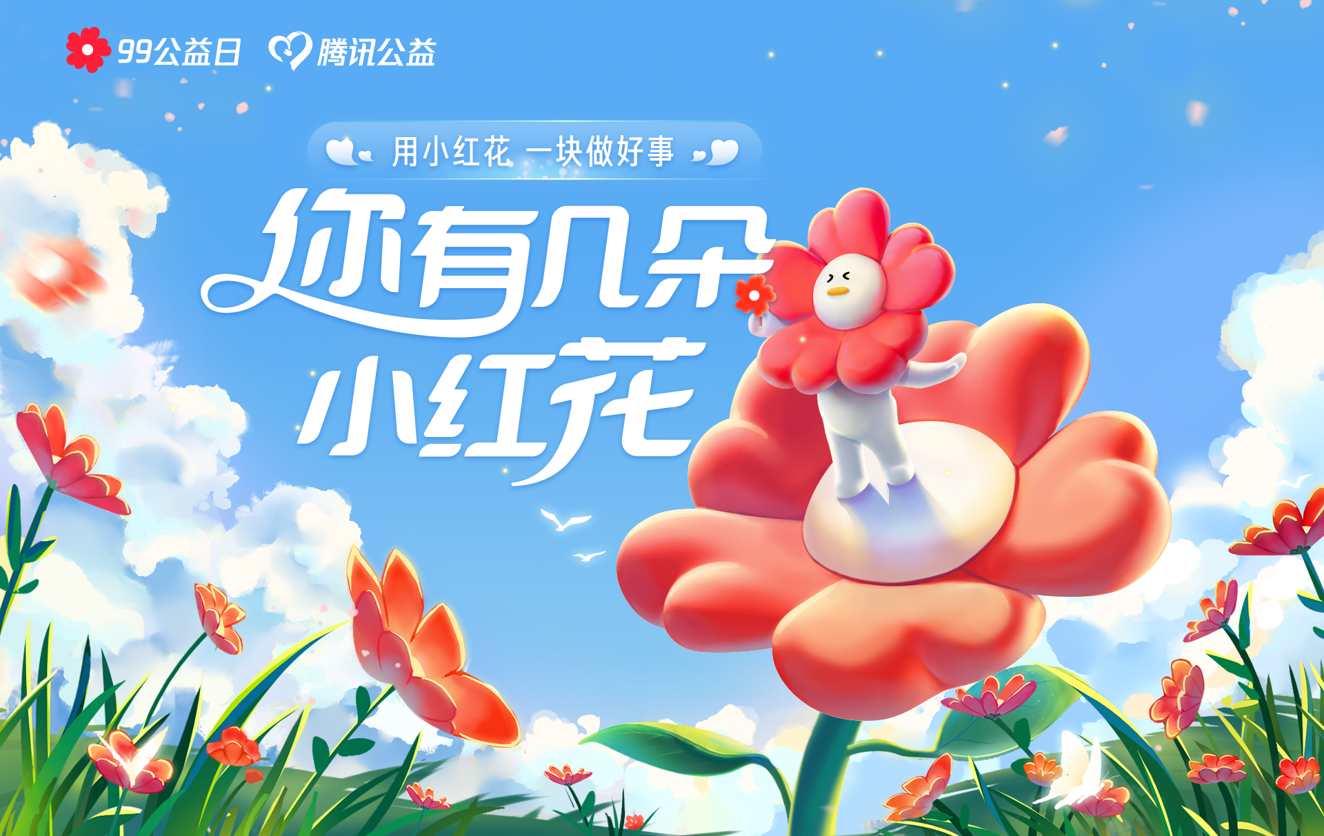 腾讯公益×99公益日:人美心善的你,有几朵小红花? - 数英