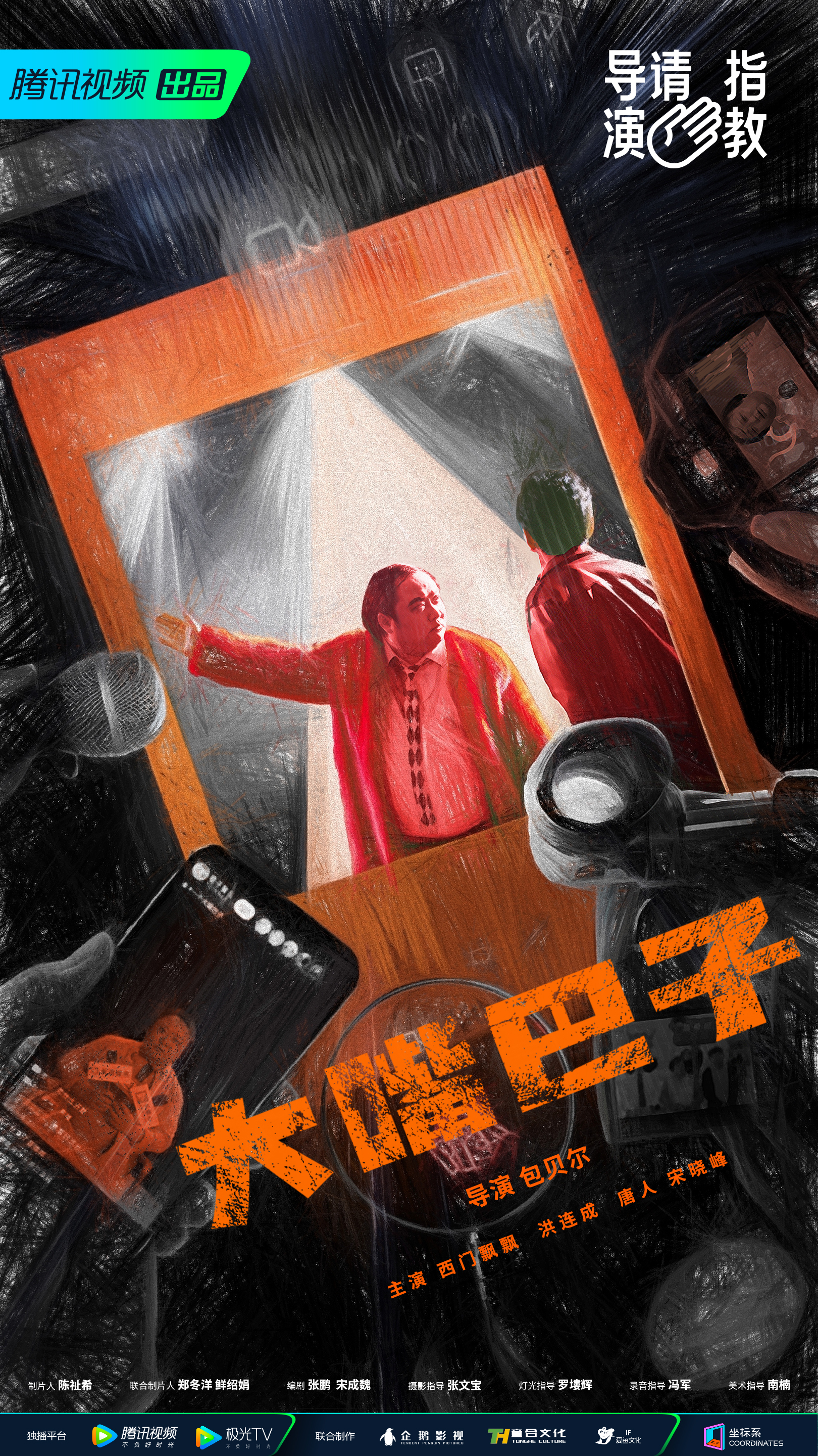 腾讯视频《导演请指教》:让更多有才华的导演被看见 - 数英