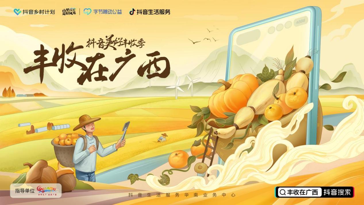 抖音美好丰收季—丰收在广西,成功落地 多种玩法助力广西乡村振兴 - 数英