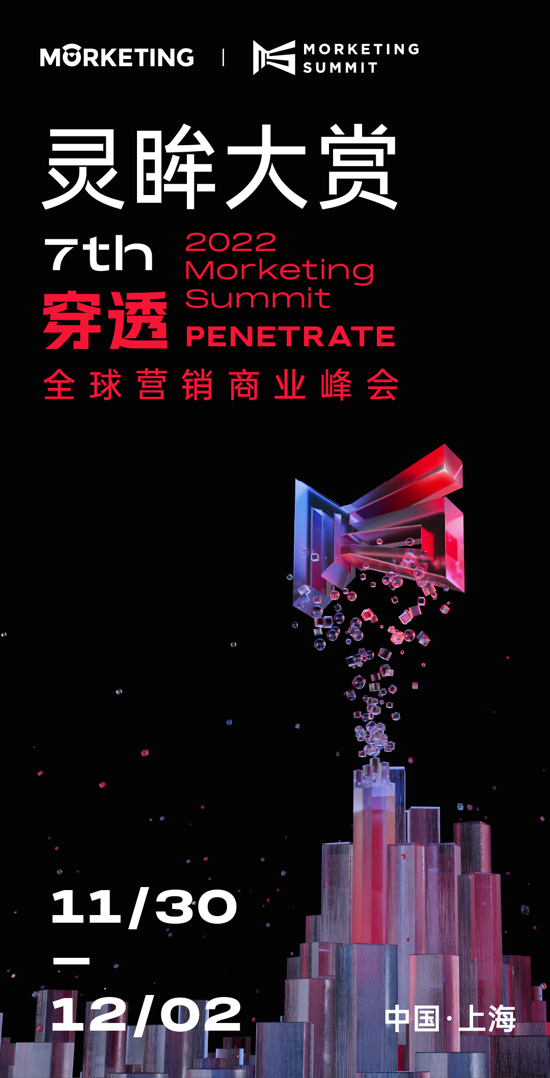 官宣:灵眸大赏7th Morketing Summit 2022将于11.30-12.2正式举办! - 数英