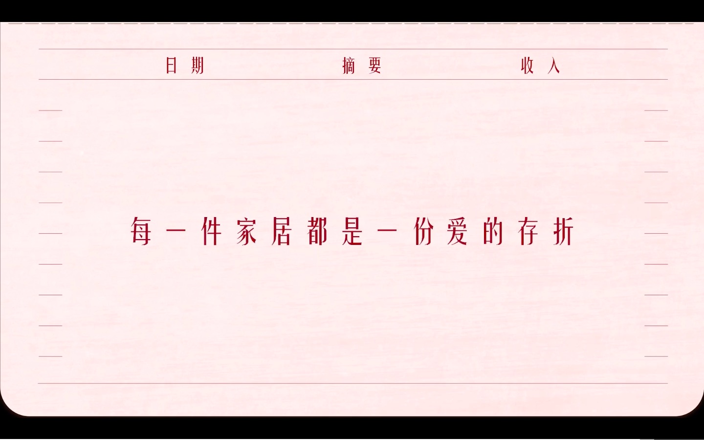 顾家家居40周年短片：每一件家居都是爱的存折 - 数英
