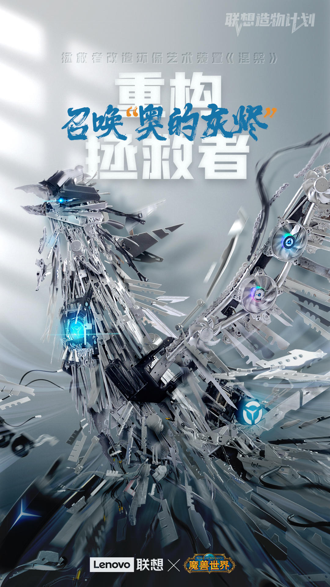 联想×魔兽世界:用电脑零件打造游戏坐骑"奥的灰烬"