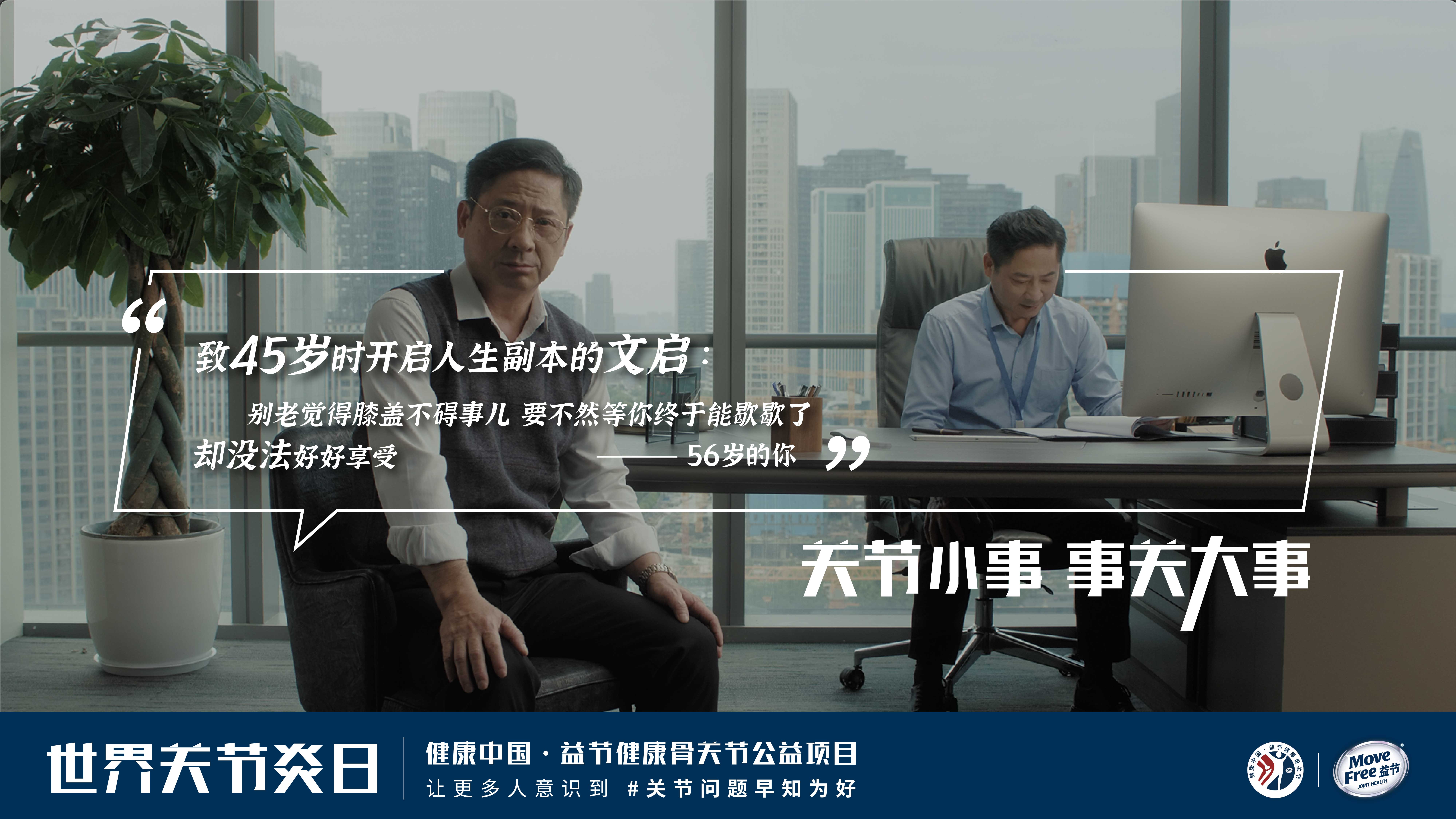 Move Free益节公益营销：关节小事，事关大事！ 数英