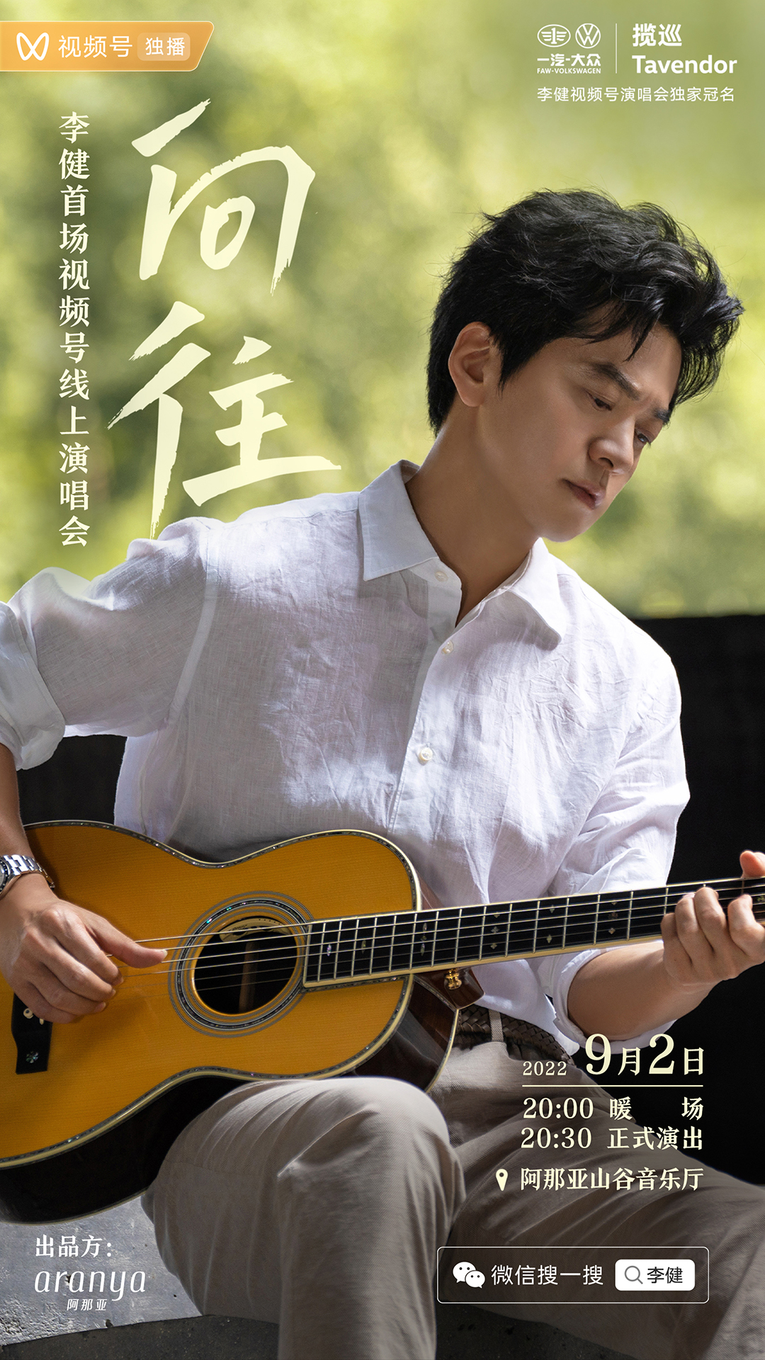 李健首场微信视频号直播演唱会:你的向往,自然会有答案 - 数英