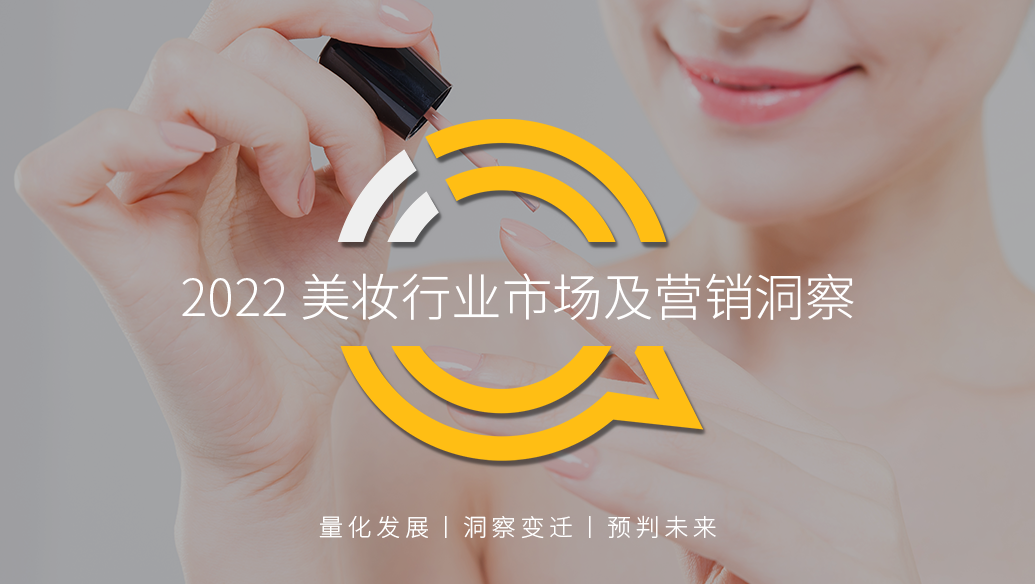 QuestMobile2022 美妆行业市场及营销洞察