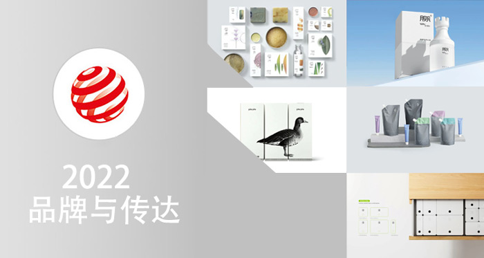 首发 | 2022红点品牌与传达设计大奖,包装类榜单公布! - 数英