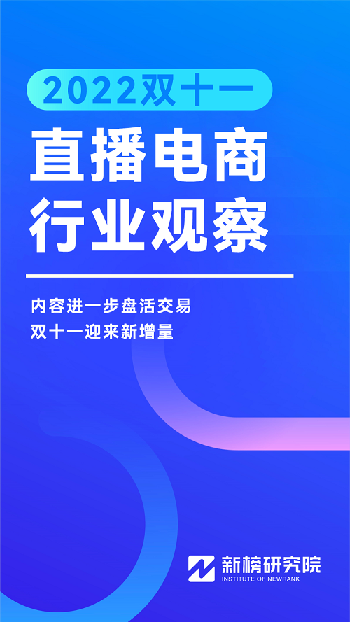 2022双十一直播电商行业观察报告