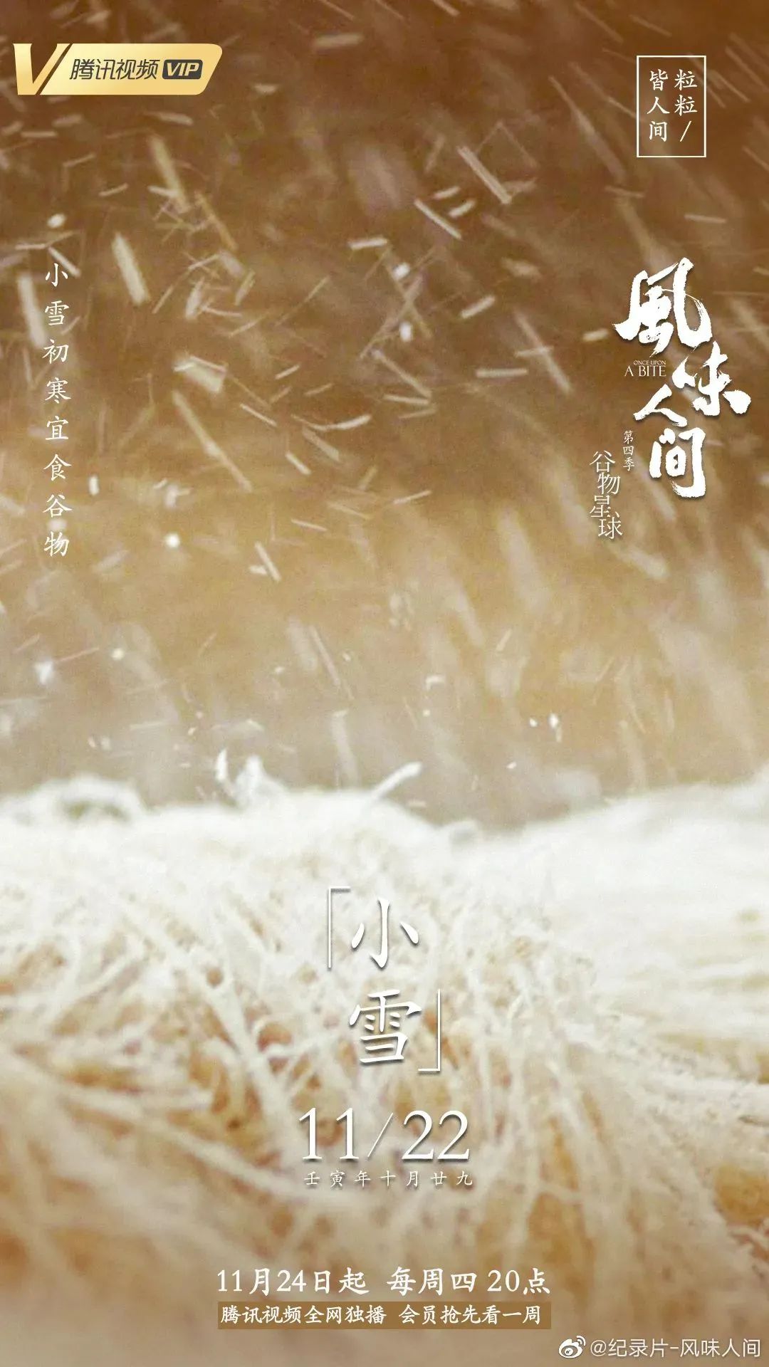 风味人间4