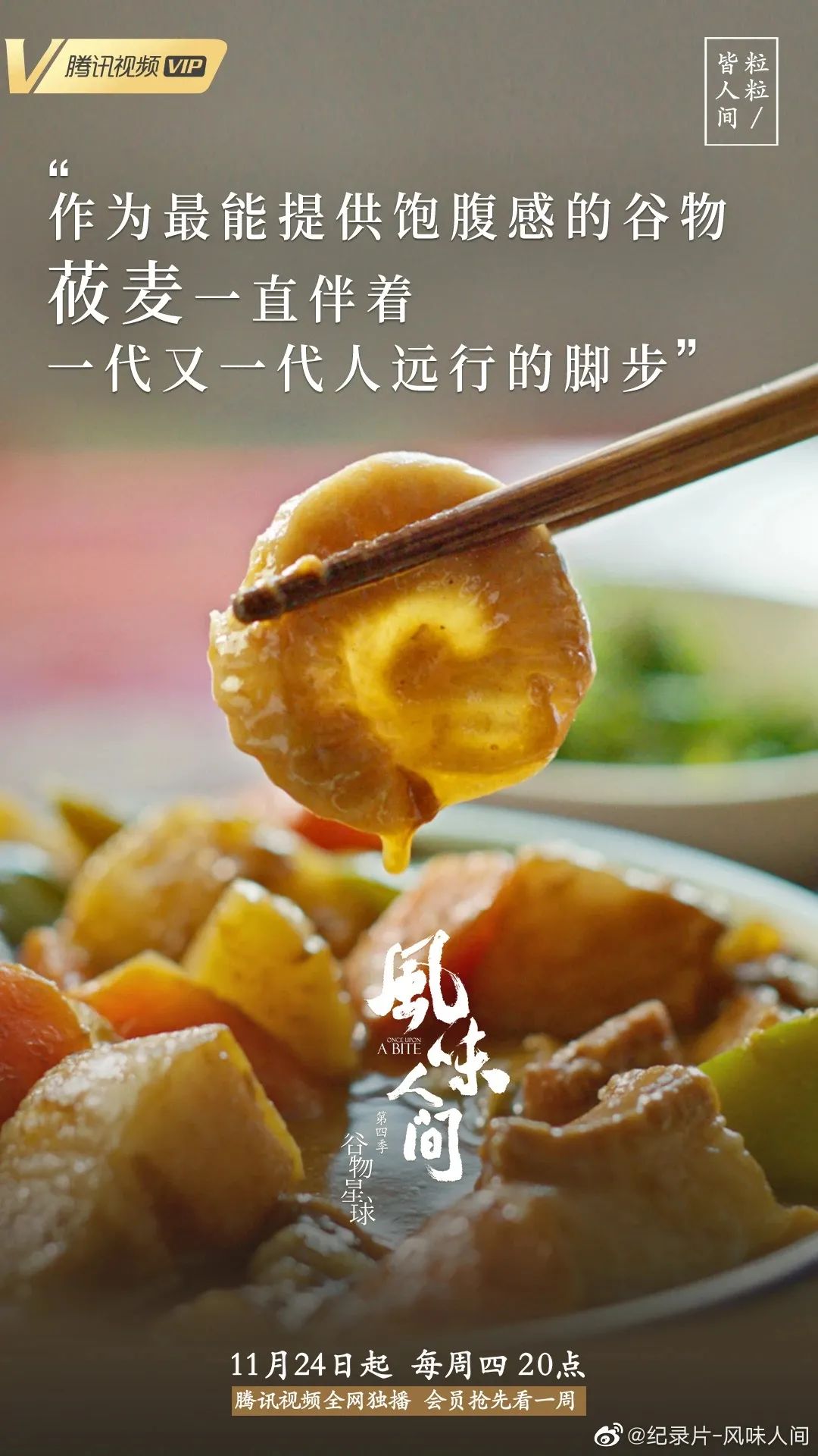 风味人间4回归海报和文案下饭又香