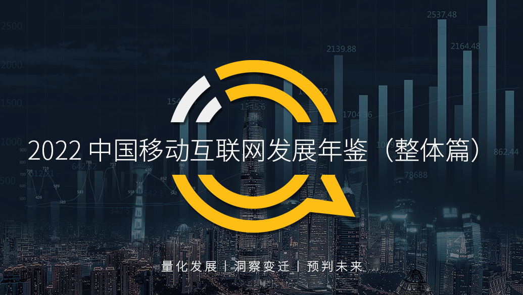 QuestMobile2022 中国移动互联网发展年鉴