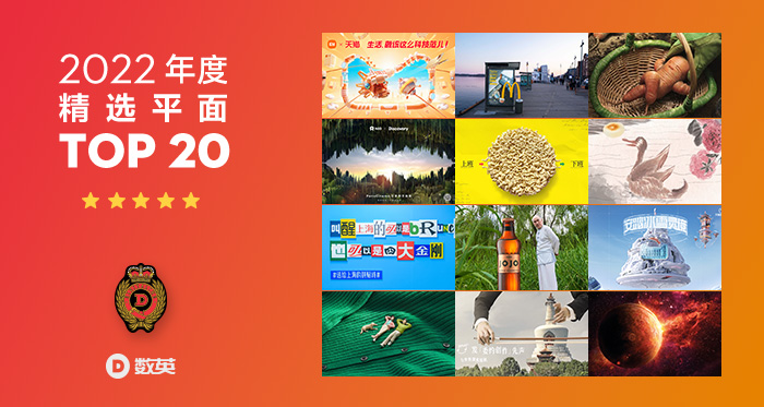 2022年度精选平面TOP 20，看见设计的力量！