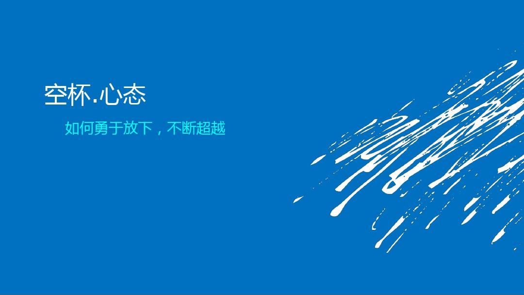 每位新同仁进入公司都应保持空杯心态,空杯心态就是先要把自己想象成"