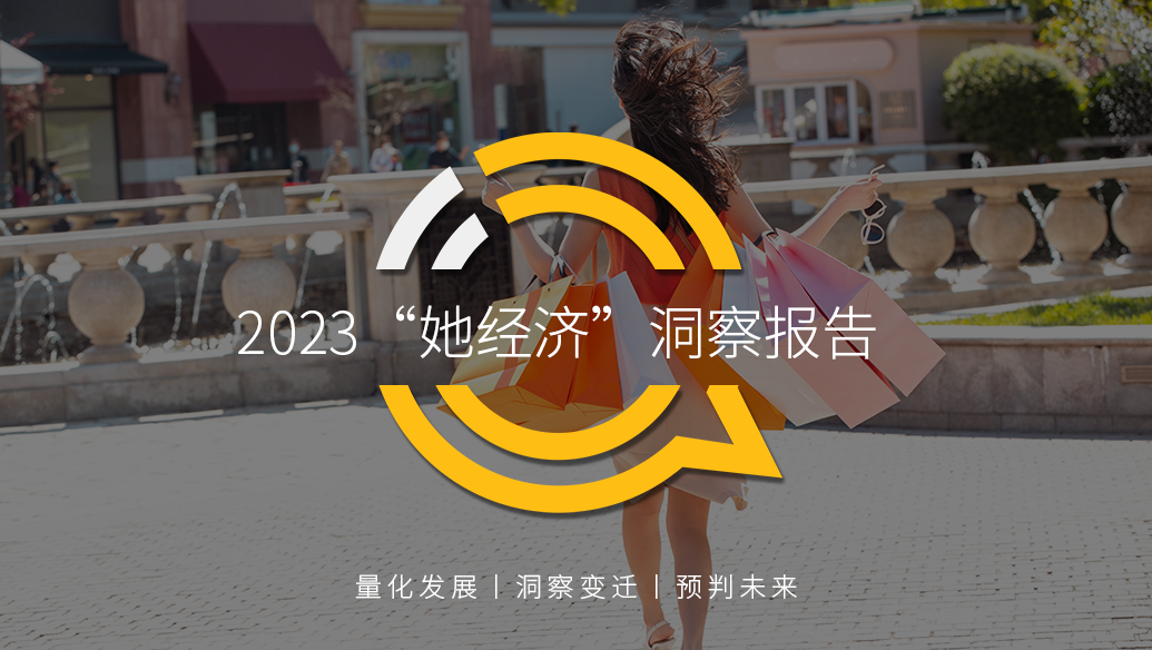 QuestMobile 2023年“她经济”洞察报告