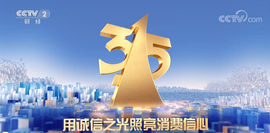 315晚会完整名单来了,突出三个特点 - 数英