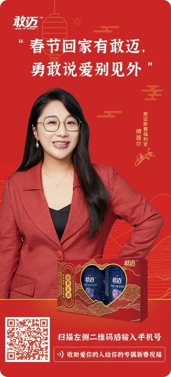 这个新年,敢迈邀你勇敢说爱别见外 - 数英