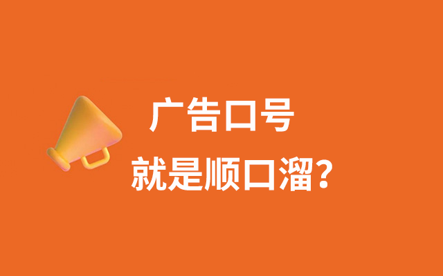 广告口号不就是一句顺口溜,凭什么收我几万块? - 数英