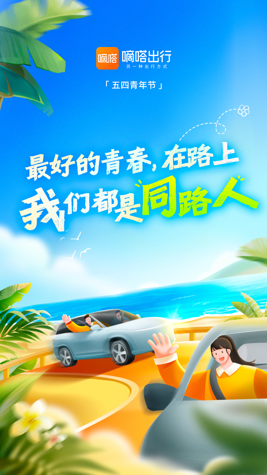 最好的青春在路上,我们都是同路人