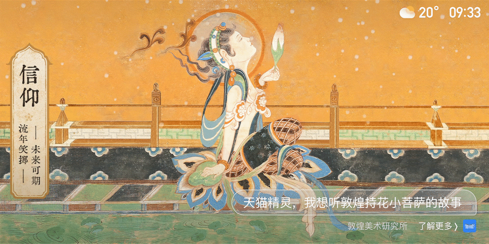 敦煌美术研究所×天猫精灵:18张绝美敦煌屏保,18个美好愿想 - 数英