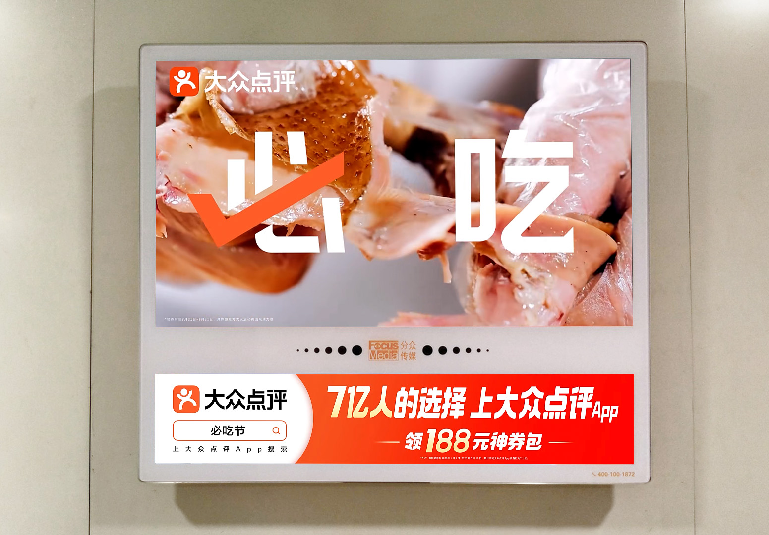 大众点评必吃榜刷屏分众,抢占客源第一场景