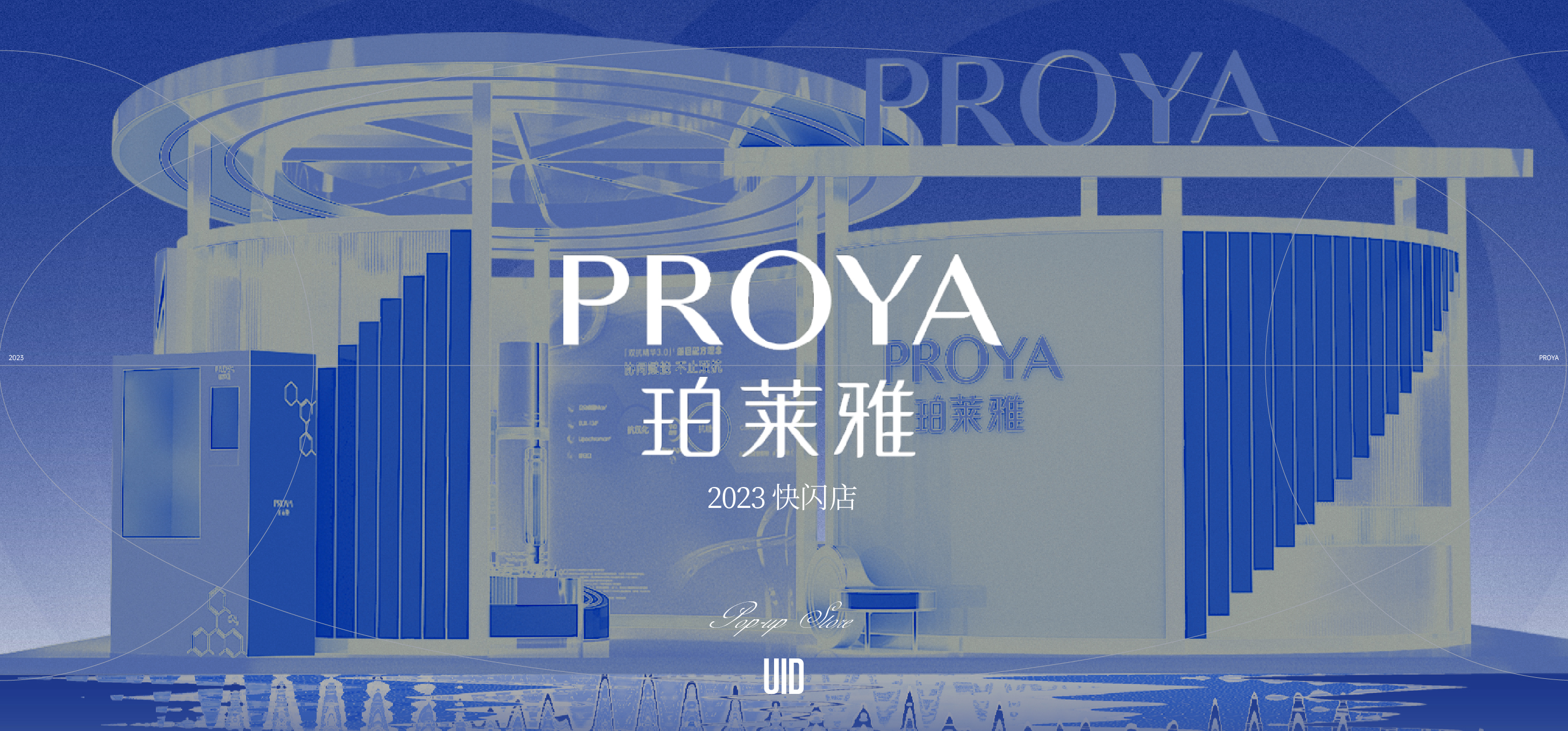 珀莱雅2023品牌快闪:早c晚a的无限空间