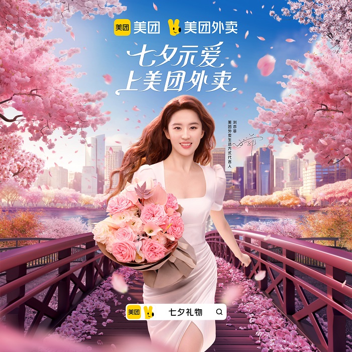 美团外卖×刘亦菲:七夕,先到的花更浪漫 - 数英