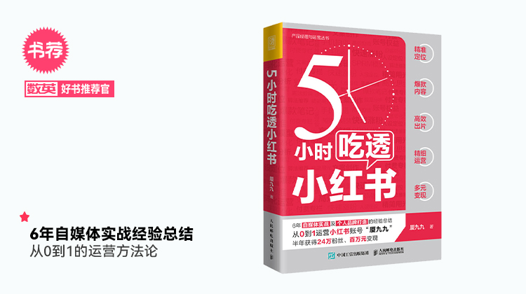 《5小时吃透小红书》：从0到1的内容创作方法论，一本爆款生成手册 - 数英