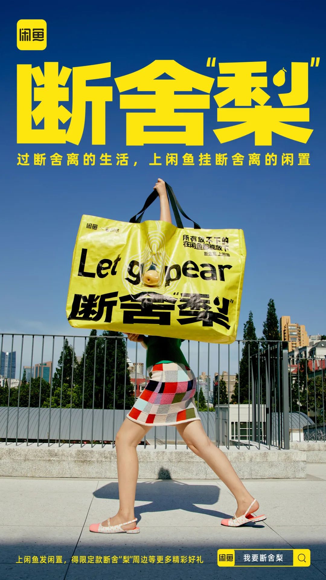 劝人断舍“梨”?闲鱼七夕后继续做“显眼包” - 数英