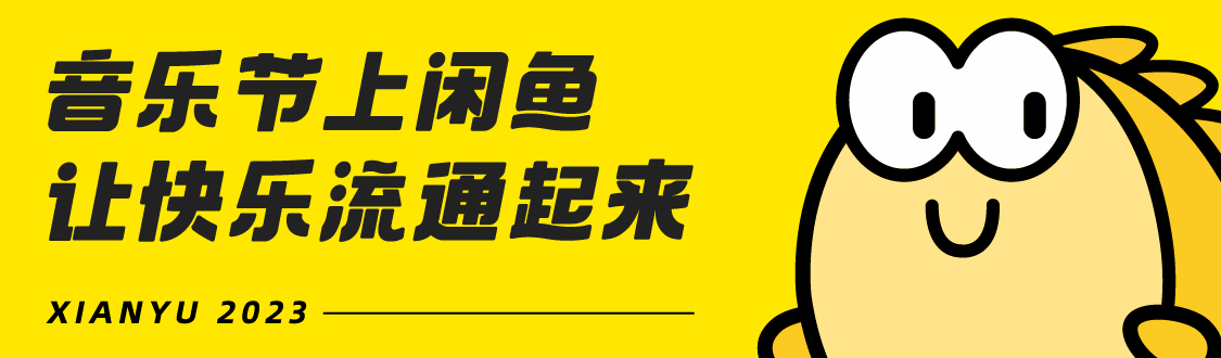 闲鱼买音乐节