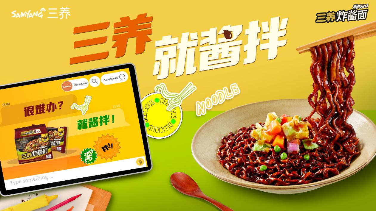 食品赛道内卷？三养炸酱面“就酱拌”，与粉丝玩在一起 - 数英
