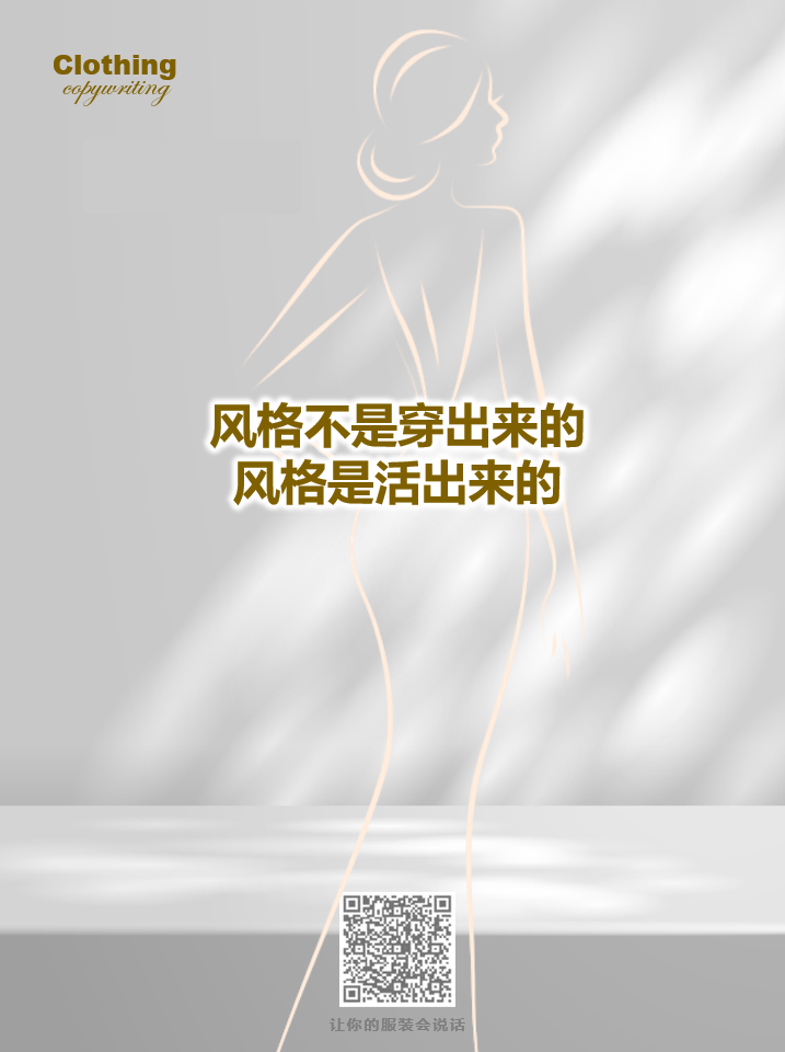 15句关于女性成长的服装文案