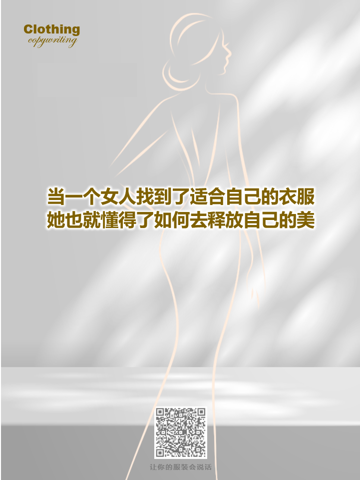 15句关于女性成长的服装文案