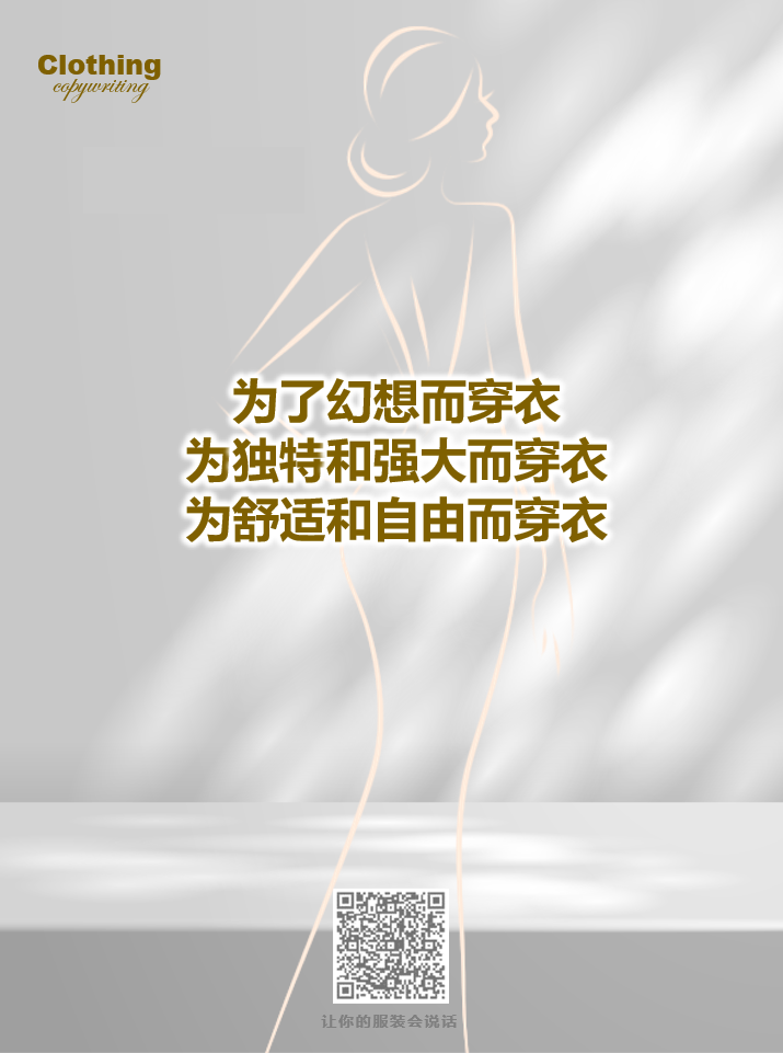 15句关于女性成长的服装文案